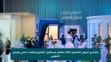 المنتدى الدولي للاتصال 2025 يناقش مستقبل التعليم والغذاء الذكي وفرص التطوير